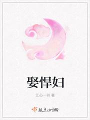 娶悍妇江心一羽键盘网