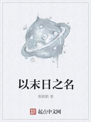 以末日之名TXT