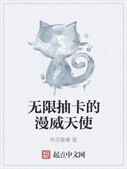 无线抽卡的漫威天使