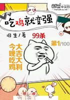 吃鸡就变强最新章节