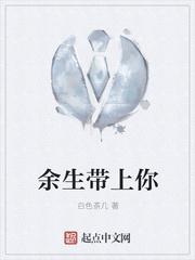 余生带上你走
