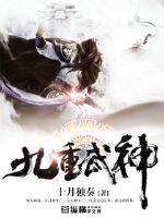 九重武神 第267章