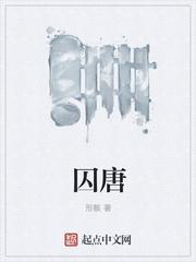 囚唐与罪无可散赦关系