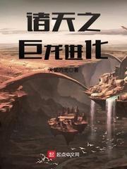 诸天巨龙