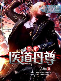 都市医道丹尊方炎右鲸