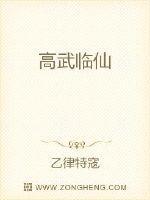 高武在世唯一仙