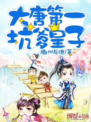 大唐第一坑爹皇子动漫
