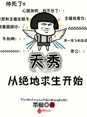 天秀从绝地求生开始 墨楹
