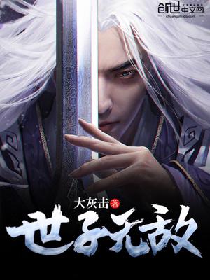 世子无敌 秦游