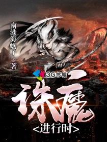 诛魔游戏
