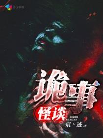 民间诡事怪谈