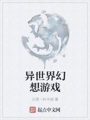 异世界幻想游戏攻略第二章