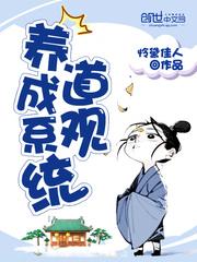 神级道观养成系统