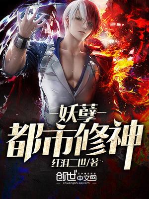 妖孽都市修神是谁