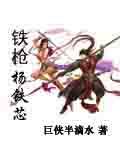 铁枪杨铁芯未删减版