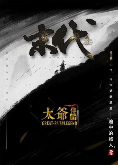 未待3太爷传奇