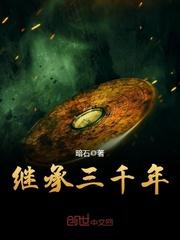 继承三千年相似的