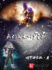 我的父亲叫灭霸英语