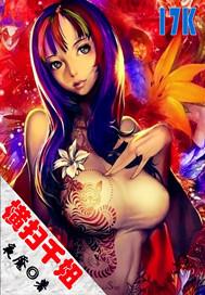 横扫千妞免费全集