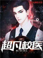 超凡校医 跳子琪