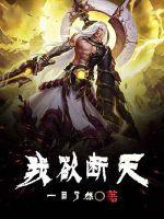 我欲断天叶临风