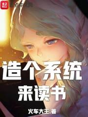造个系统来读书百科