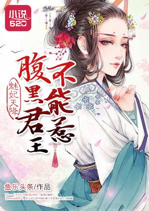 腹黑媚妃