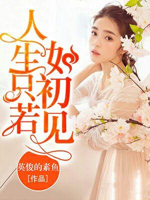 人生只若如初见下架