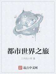 都市世界之旅 三月的小草