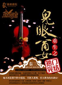 重生之鬼眼商女GL改文