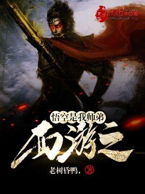 西游之悟空是我师弟免费