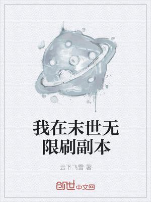 我在末世无限刷等级