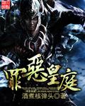 罪恶皇冠h