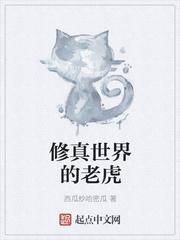 修真界老虎
