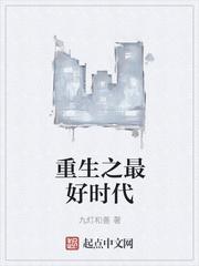 沧元图重生之最好时代