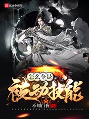 怎么全是被动技能八零