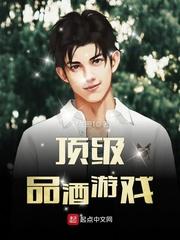 世界顶级品酒师