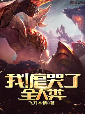虐过我的人都醒悟了晋江