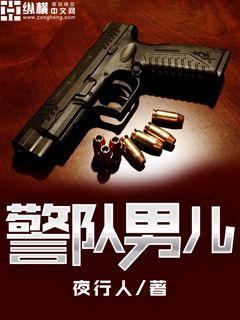 警队男儿 夜行人免费阅读