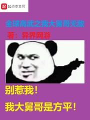 全球高武之我大舅哥无敌3Q读书网