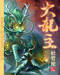大龙主治价格