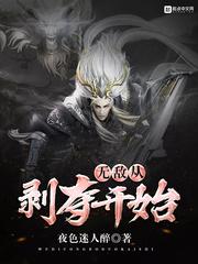 无敌从掠夺气血开始免费