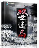 双相迷局怎么过关