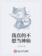 我真的不想当神仙免费阅读