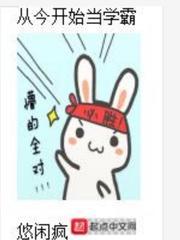 从今开始当学霸 悠闲疯