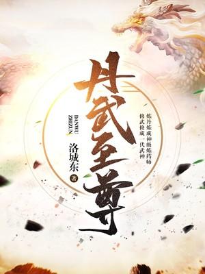 丹武至尊叶星河百科