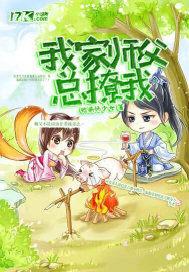 我家师傅又撩我