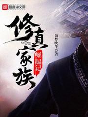 修真家族