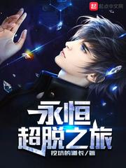 永恒超脱之旅书评