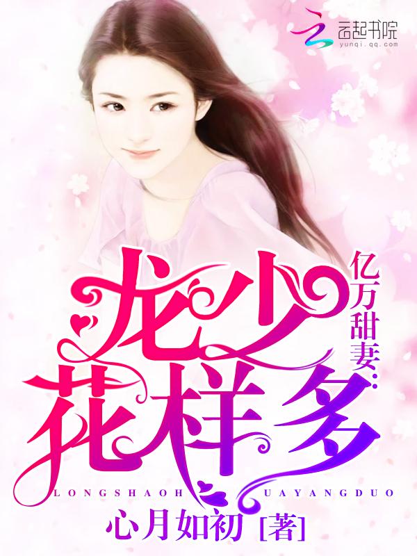 亿万甜妻龙少花样多免费